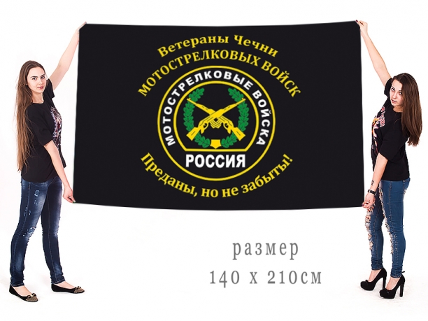 Большой флаг мотострелков-ветеранов Чечни 