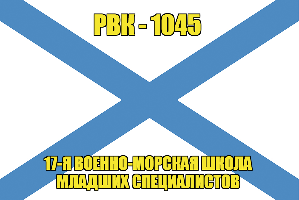 Андреевский флаг РВК-1045