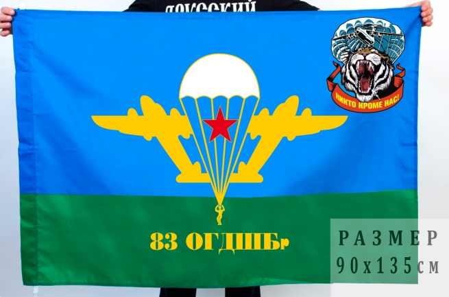 Флаг 83 Гв. ОДШБр 