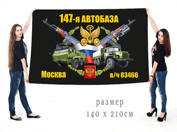 Большой флаг 147 автобазы 