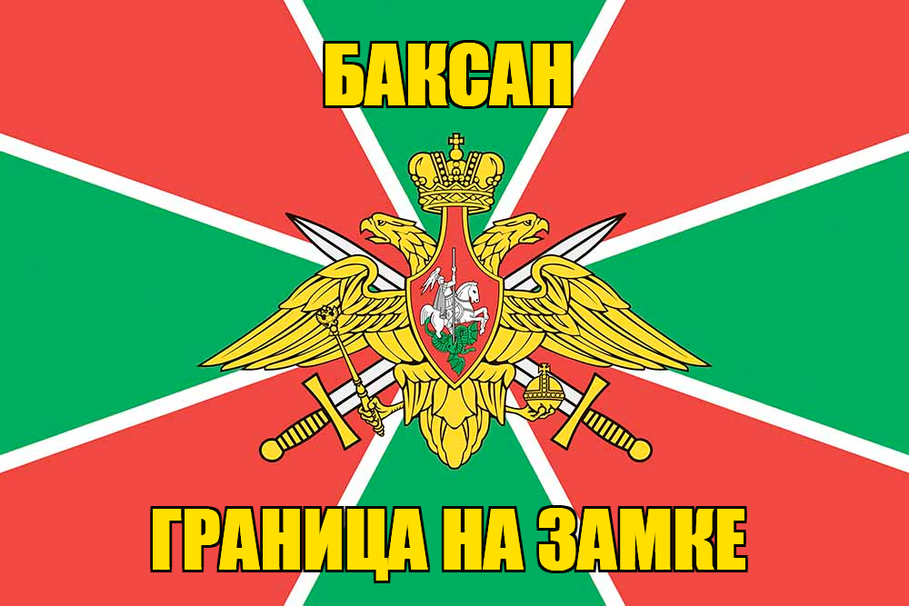 Флаг Погранвойск Баксан