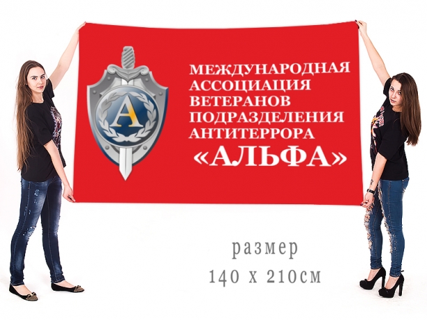 Большой флаг ветеранов "Альфы" 