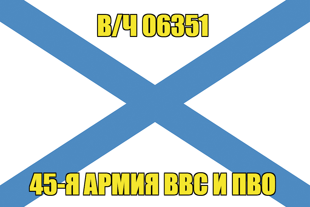 Андреевский флаг в/ч 06351