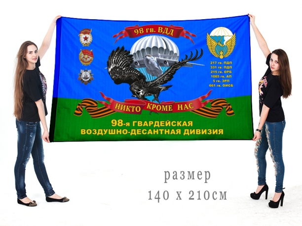 Большой флаг 98 гв. Краснознамённой ордена Кутузова ВДД 