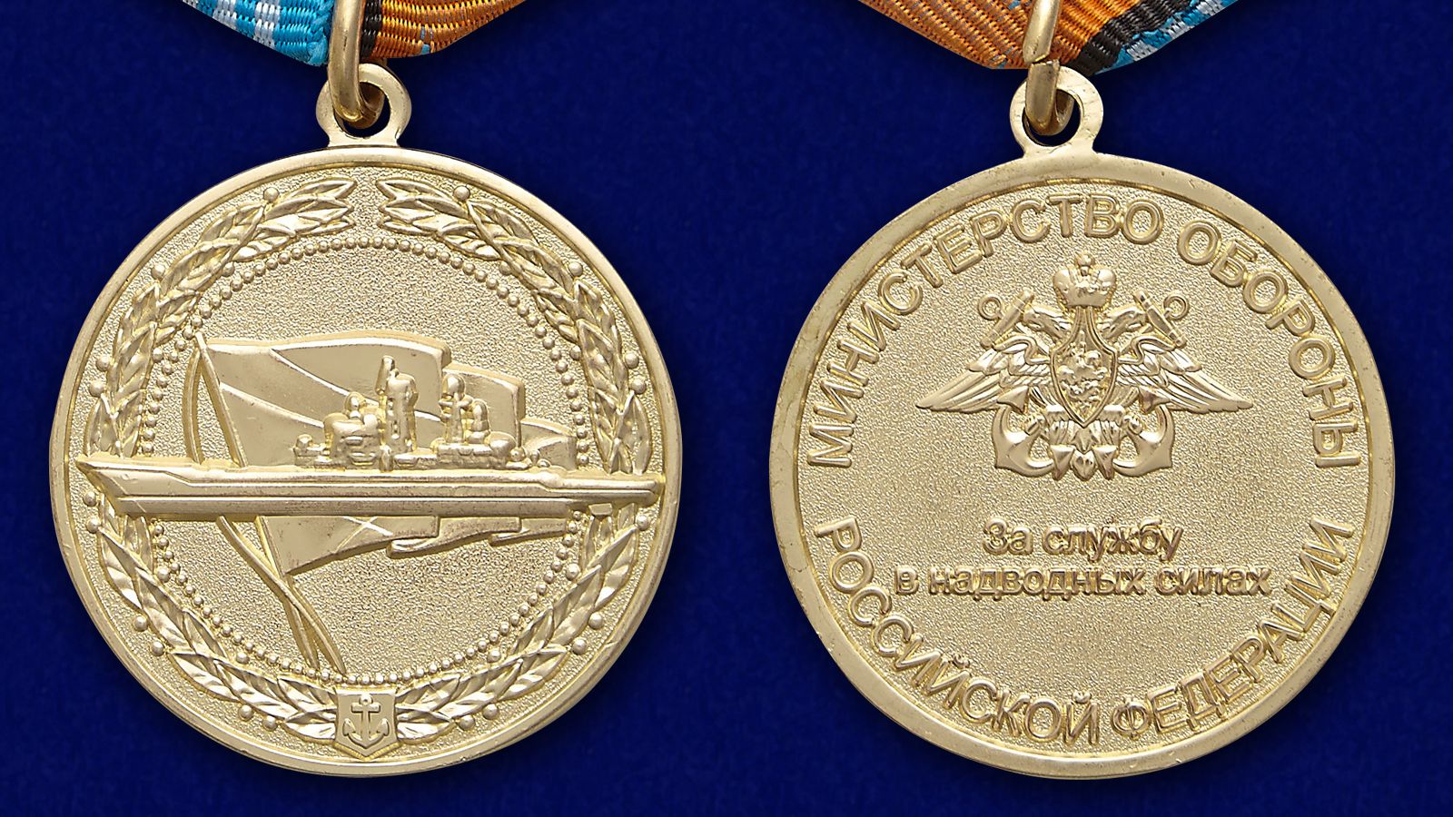 Медаль ВМФ РФ "За службу в надводных силах" в красивом футляре из флока 