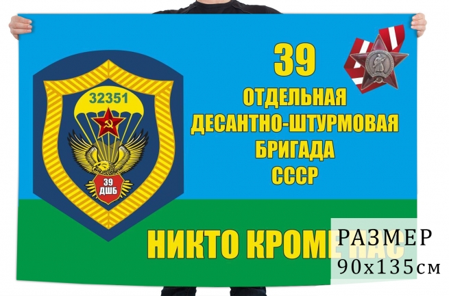 Флаг 39 отдельной десантно-штурмовой бригады ВДВ 