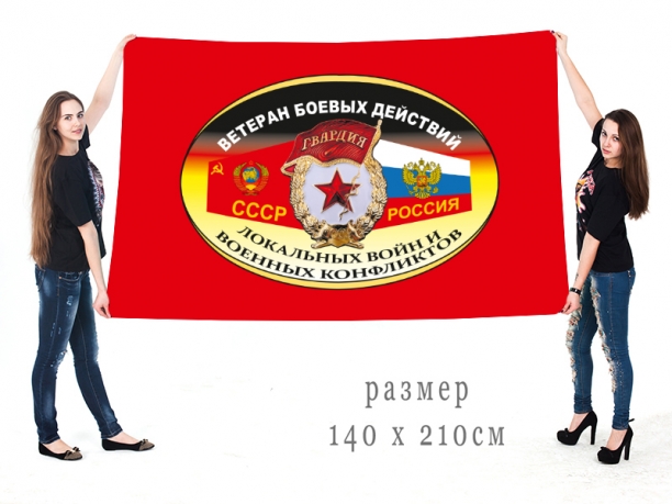 Большой флаг «Ветеран боевых действий, локальных войн и военных конфликтов» 