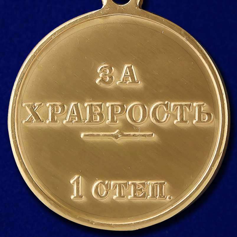 Медаль "За храбрость" 1 степени (Николай 2) 