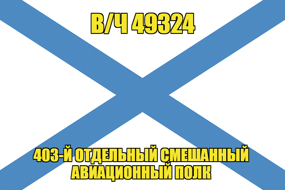 Андреевский флаг  в/ч 49324
