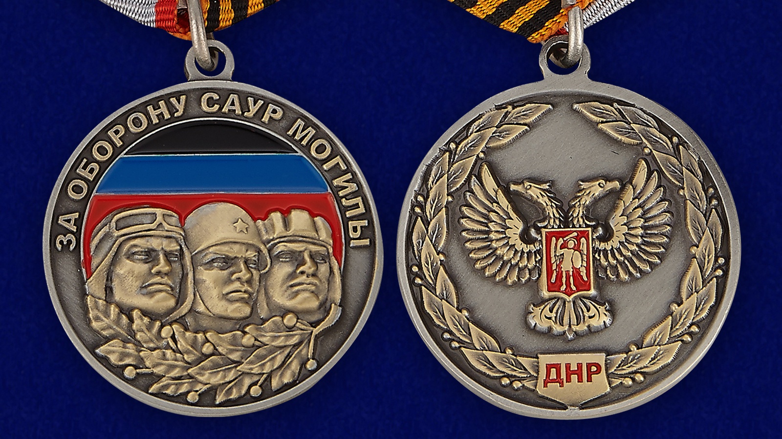 Медаль ДНР "За оборону Саур-Могилы" 