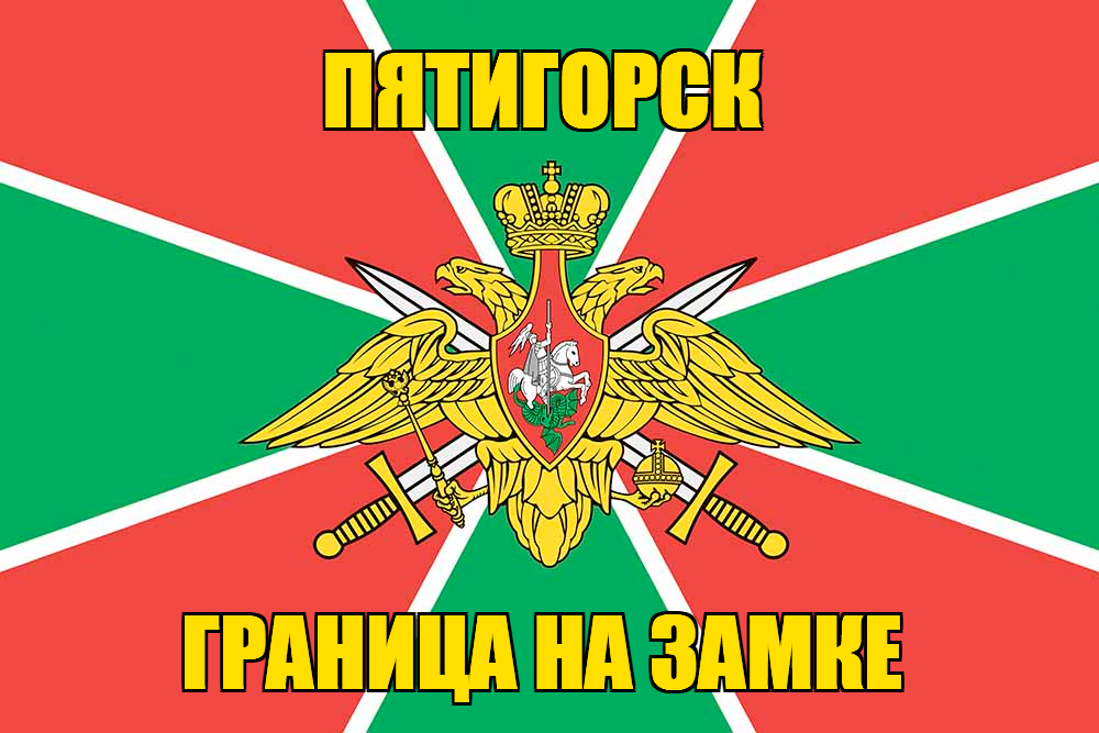 Флаг Погранвойск Пятигорск