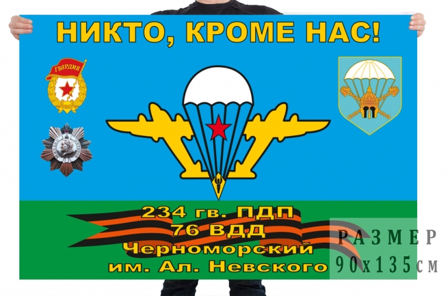 Флаг 234 гвардейского десантно-штурмового полка 