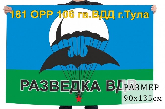 Флаг 181 отдельной роты разведки 106 гвардейской воздушно-десантной дивизии 