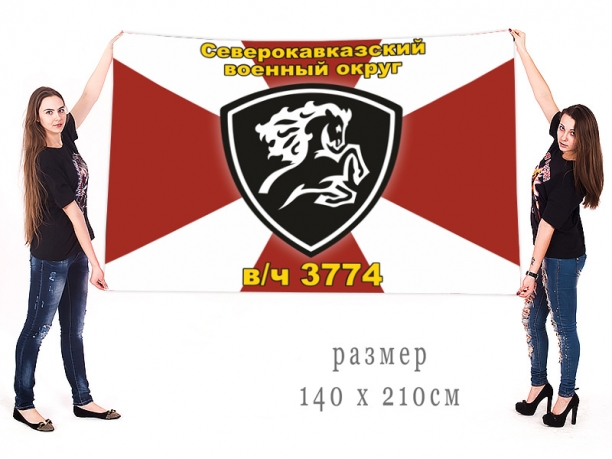 Большой флаг войсковой части 3774 