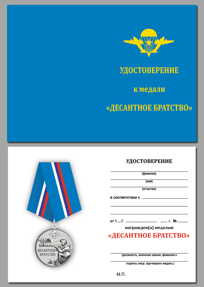 Медаль "Десантное братство" ВДВ 