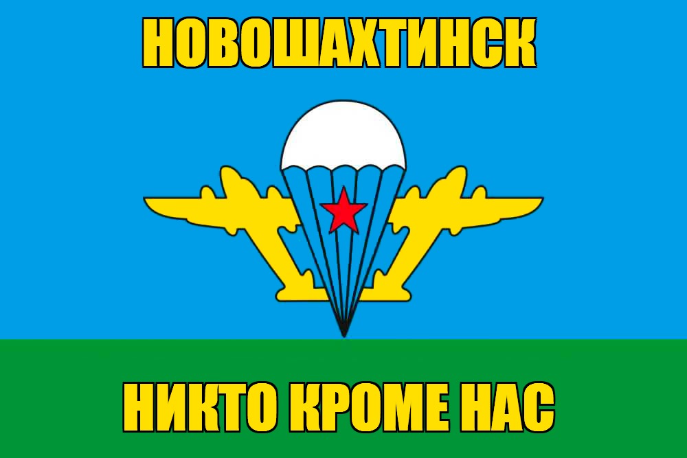 Флаг ВДВ Новошахтинск