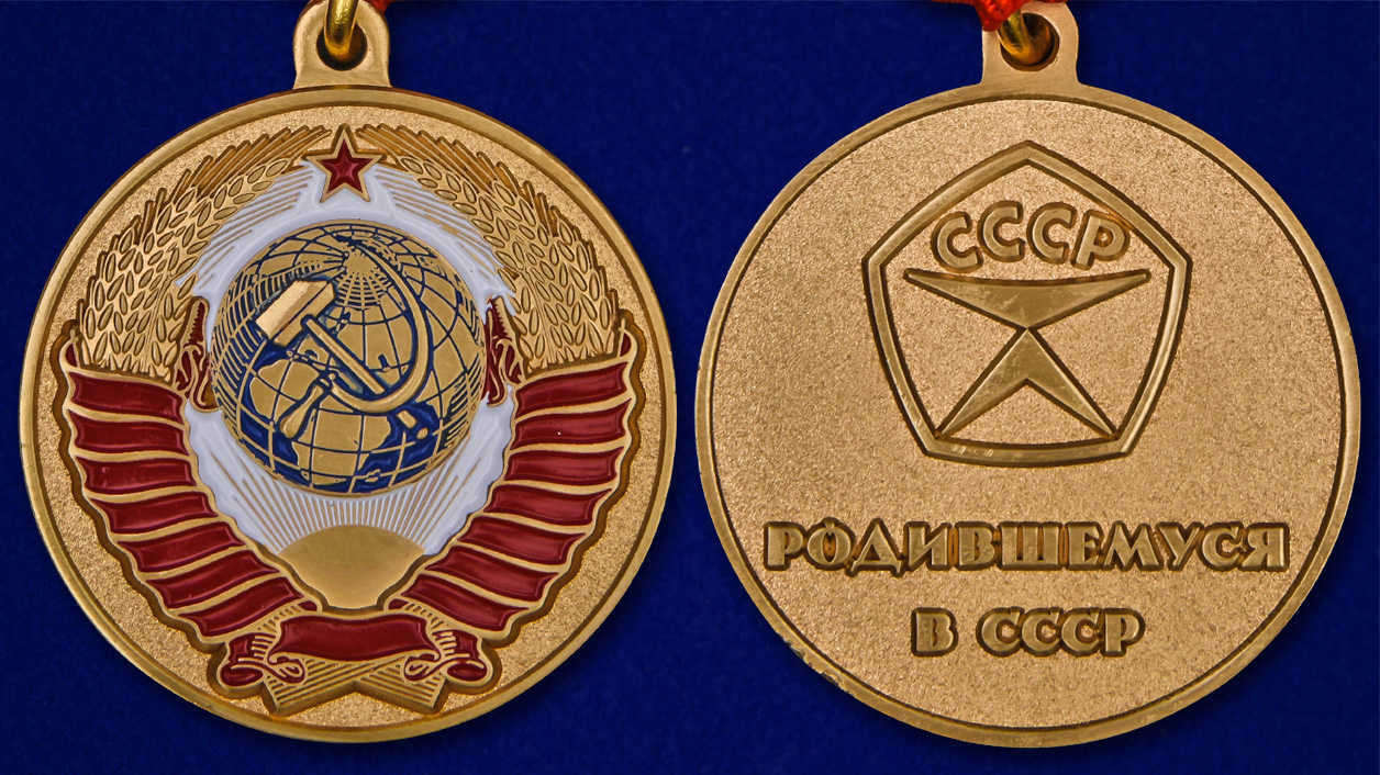 Медаль "Родившемуся в СССР" в бордовом футляре 