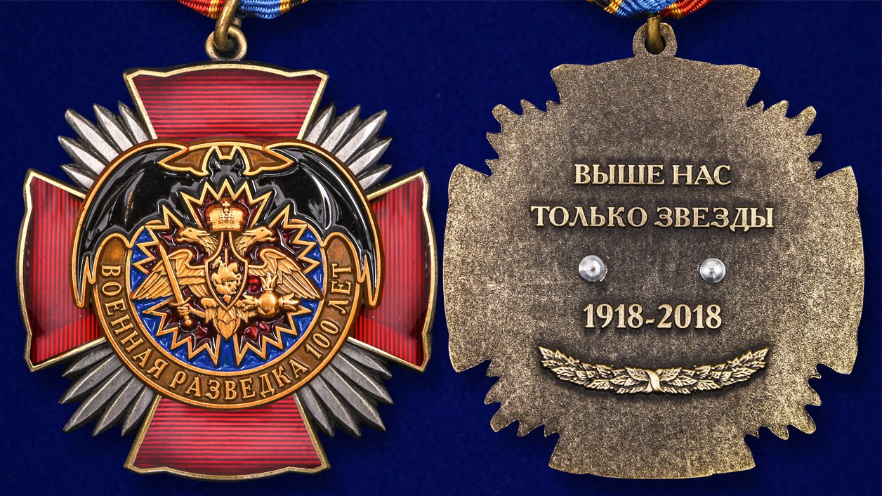 Юбилейный орден "100 лет Военной разведке" 