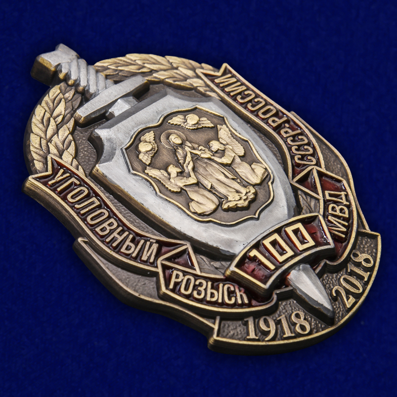 Знак "100 лет Уголовному розыску МВД СССР-России" 