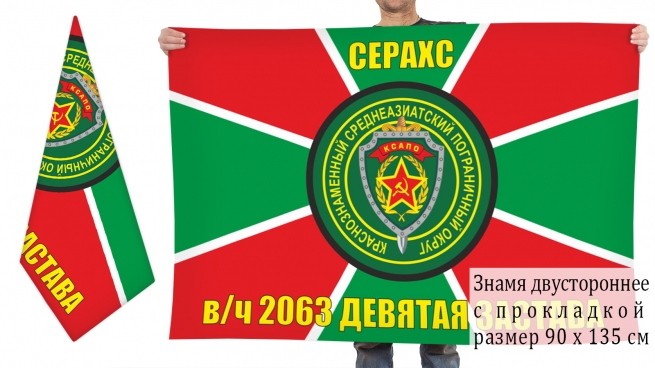 Двухсторонний флаг Девятой заставы Серахс, КСАПО в/ч 2063 