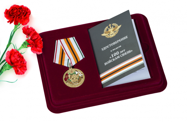 Юбилейная медаль 100 лет Войскам связи в футляре с удостоверением 