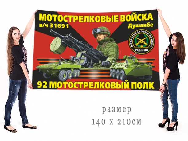 Большой флаг 92 полка мотострелков 