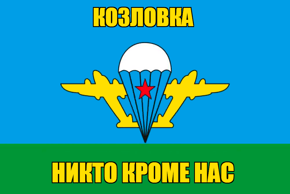 Флаг ВДВ Козловка