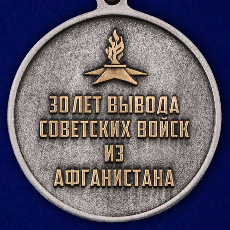 Медаль "30 лет. Афганистан" в бархатистом футляре