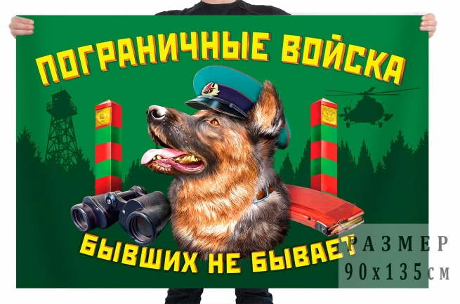 Флаг "Пограничные войска" с девизом 