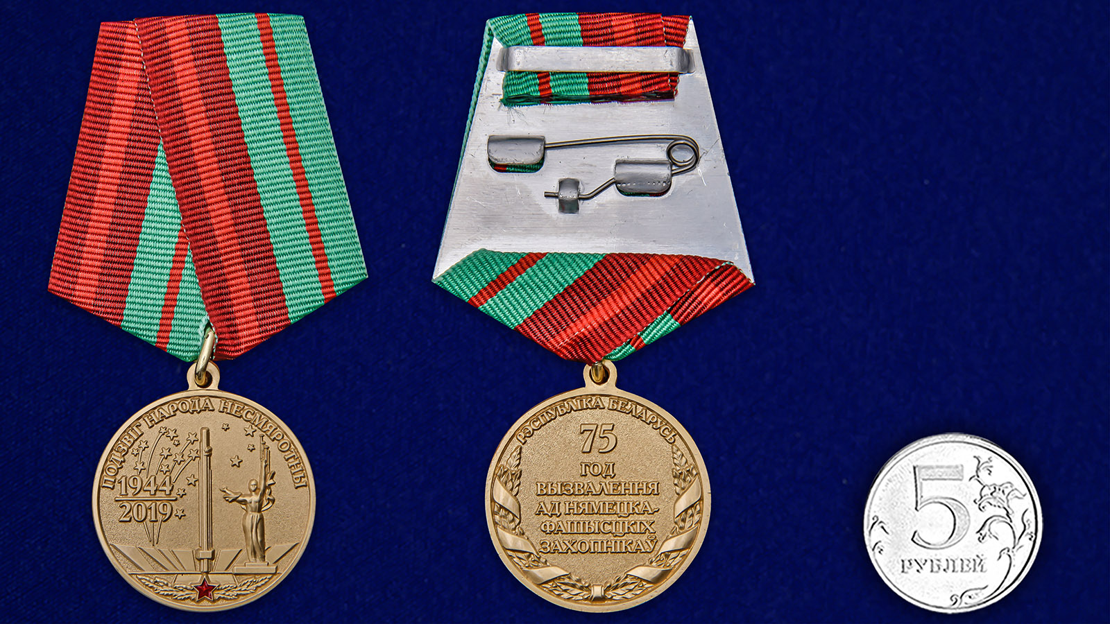 Латунная медаль "День освобождения Беларуси от немецко-фашистских захватчиков" 