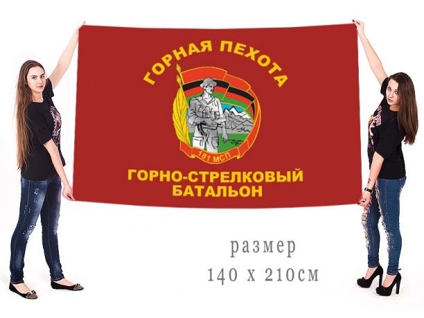 Большой флаг горно-стрелкового батальона горной пехоты 181 МСП 