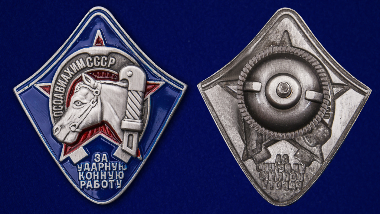 Знак ОСОАВИАХИМа "За ударную конную работу" (Муляж)