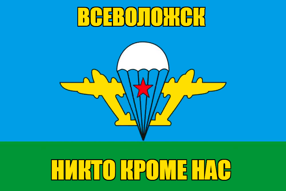 Флаг ВДВ Всеволожск