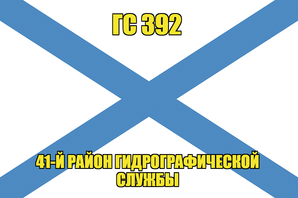 Андреевский флаг ГС 392