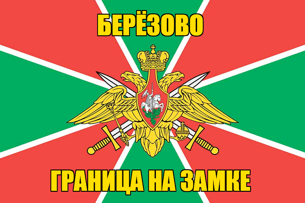 Флаг Погранвойск Берёзово