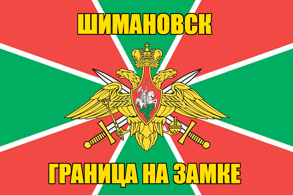 Флаг Погранвойск Шимановск