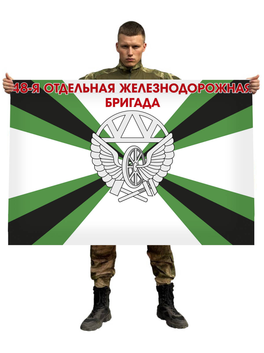 Флаг 48 отдельная железнодорожная бригада
