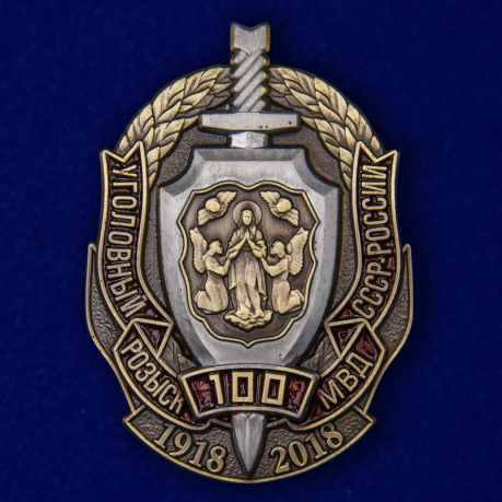 Знак "100 лет Уголовному розыску МВД СССР-России" 