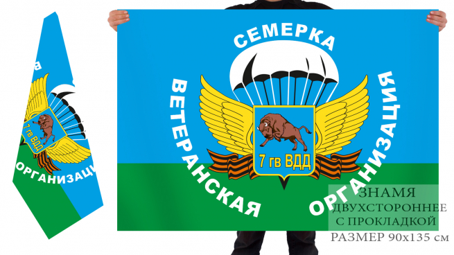 Двусторонний флаг ветеранов-десантников 7 ВДД 