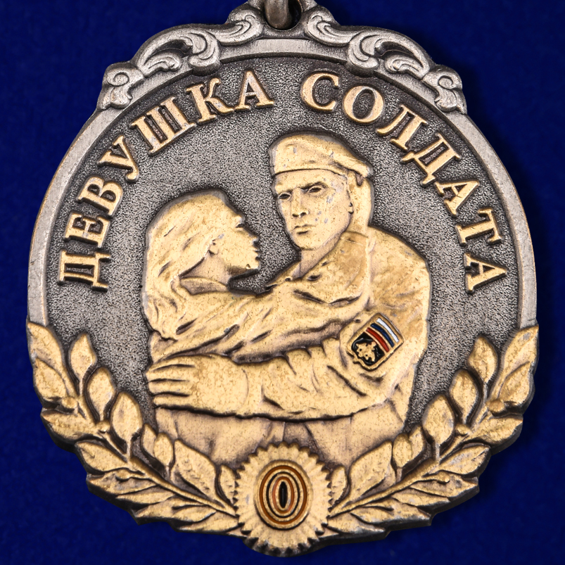 Медаль "Девушка солдата - За любовь и верность" 