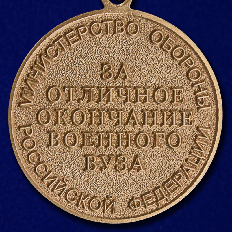 Медаль МО РФ "За отличное окончание военного ВУЗа" 
