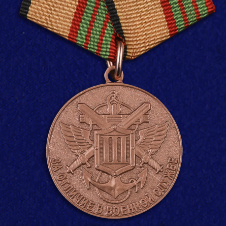 Медаль МО РФ "За отличие в военной службе" III степени 