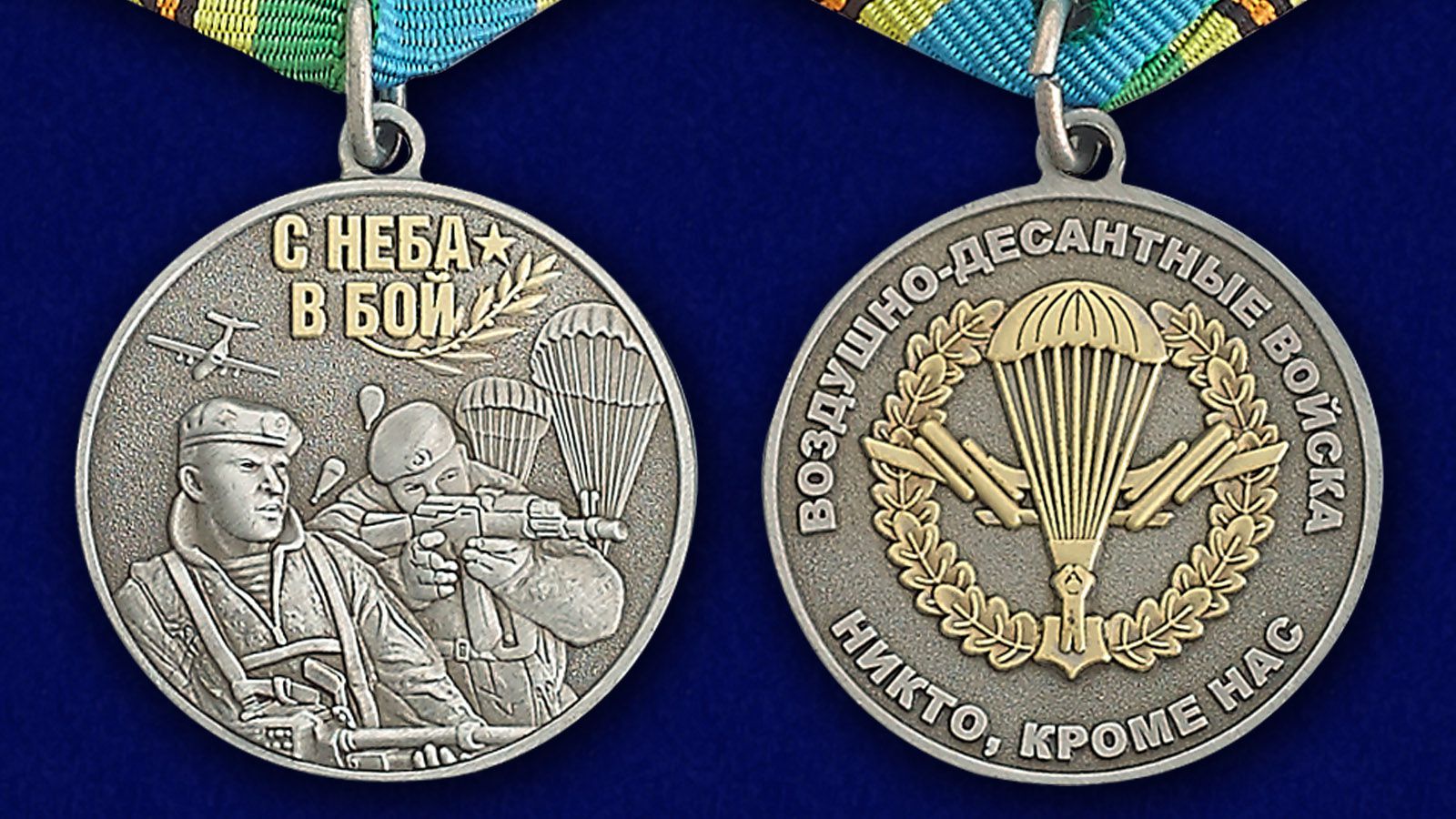 Медаль Воздушного десанта "Никто, кроме нас" 