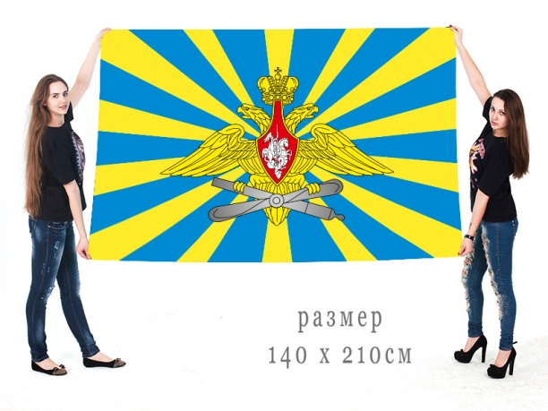 Большой флаг ВВС с двуглавым орлом 