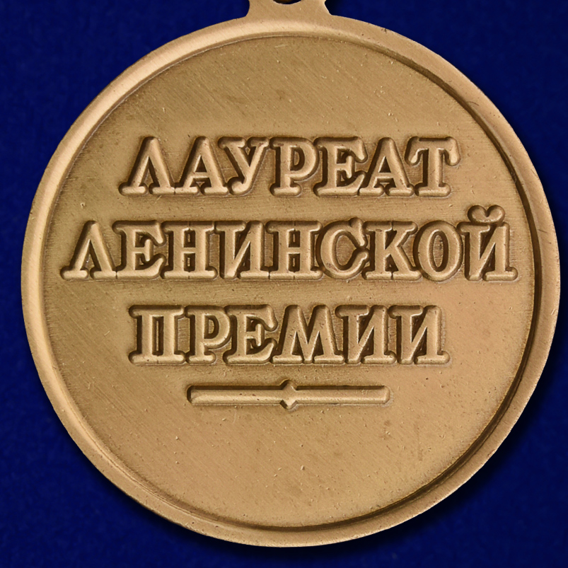 Почетный знак лауреата Ленинской премии (Муляж)