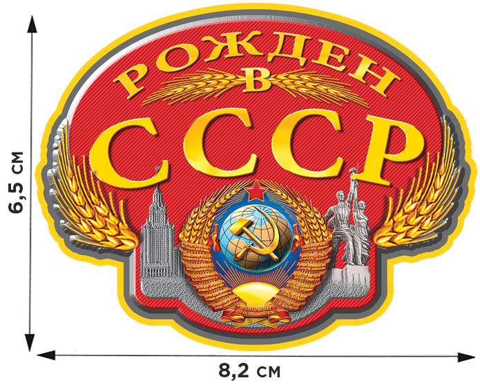 Термоаппликация с гербом Рожден в СССР. 