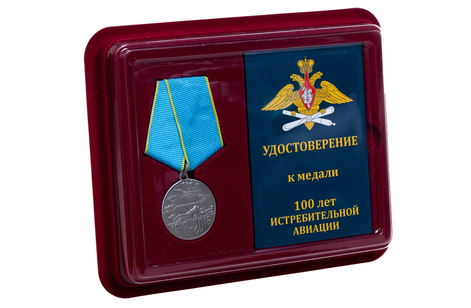 Юбилейная медаль "100 лет Истребительной авиации" 