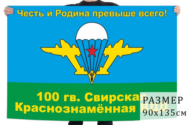 Флаг 100 Гвардейской Свирской ВДД 