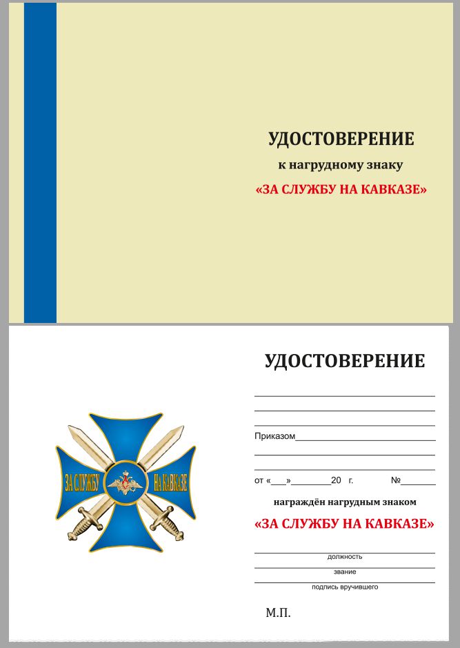 Нагрудный знак "За службу на Кавказе" (синий) 