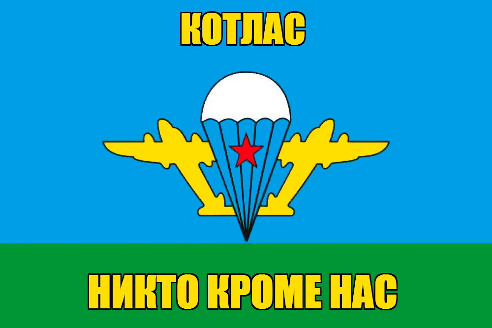 Флаг ВДВ Котлас